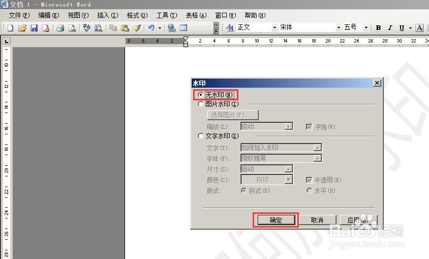 word2003如何添加图片和文字水印以及去除水印
