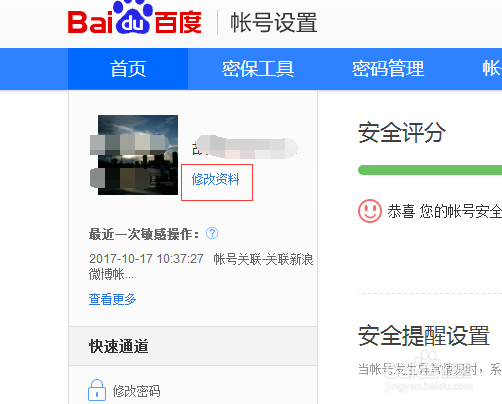 百度账号如何修改个人基本资料