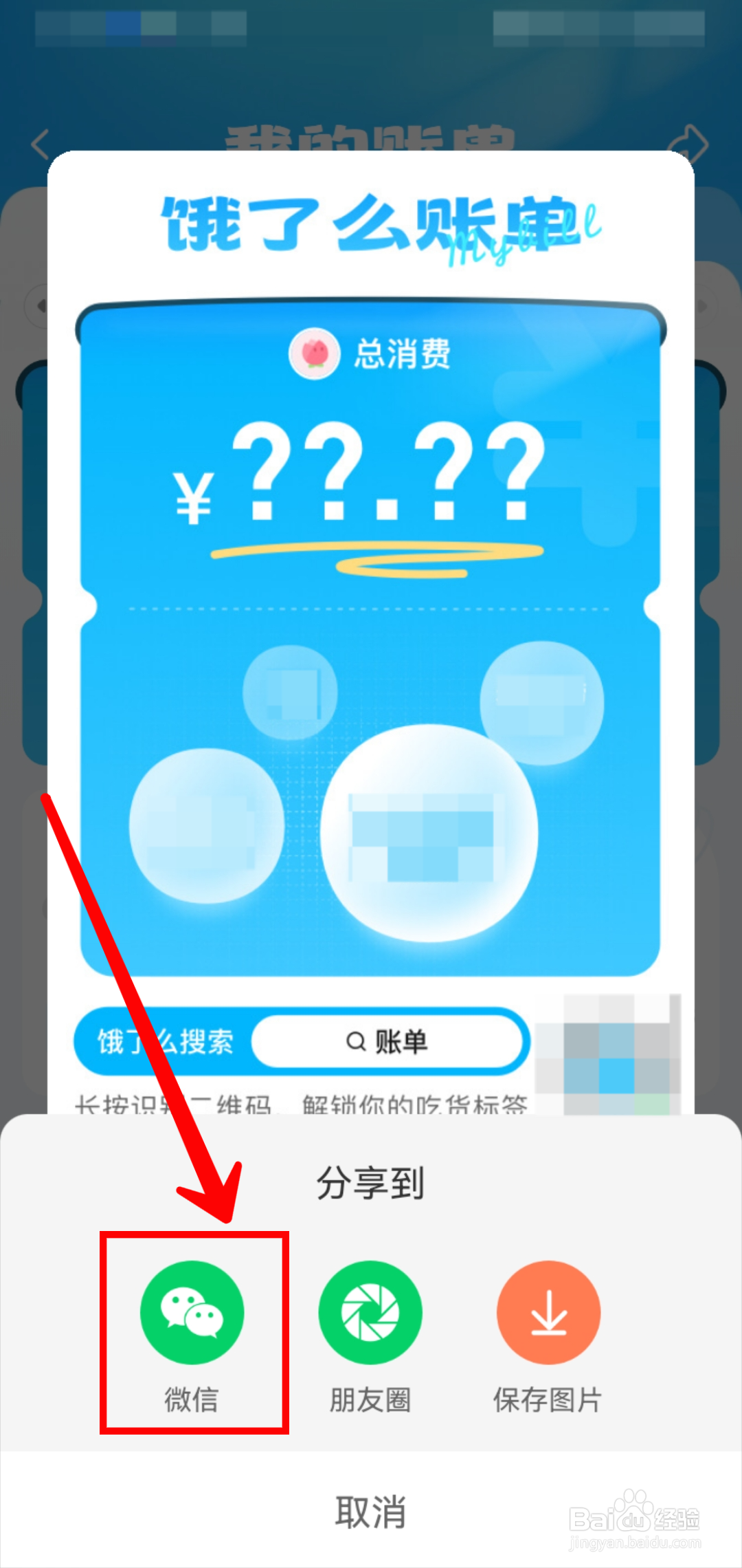 饿了么怎样分享账单