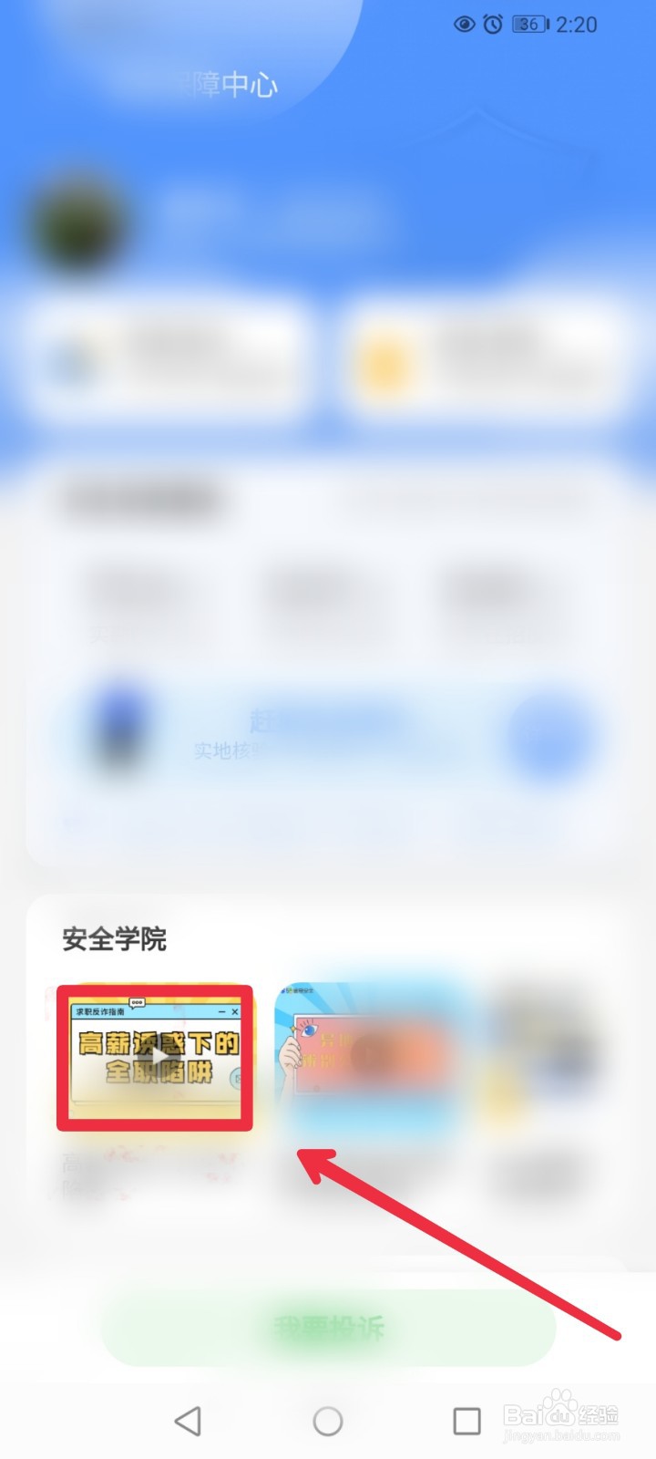 赶集网直聘APP求职防骗安全课程在哪里