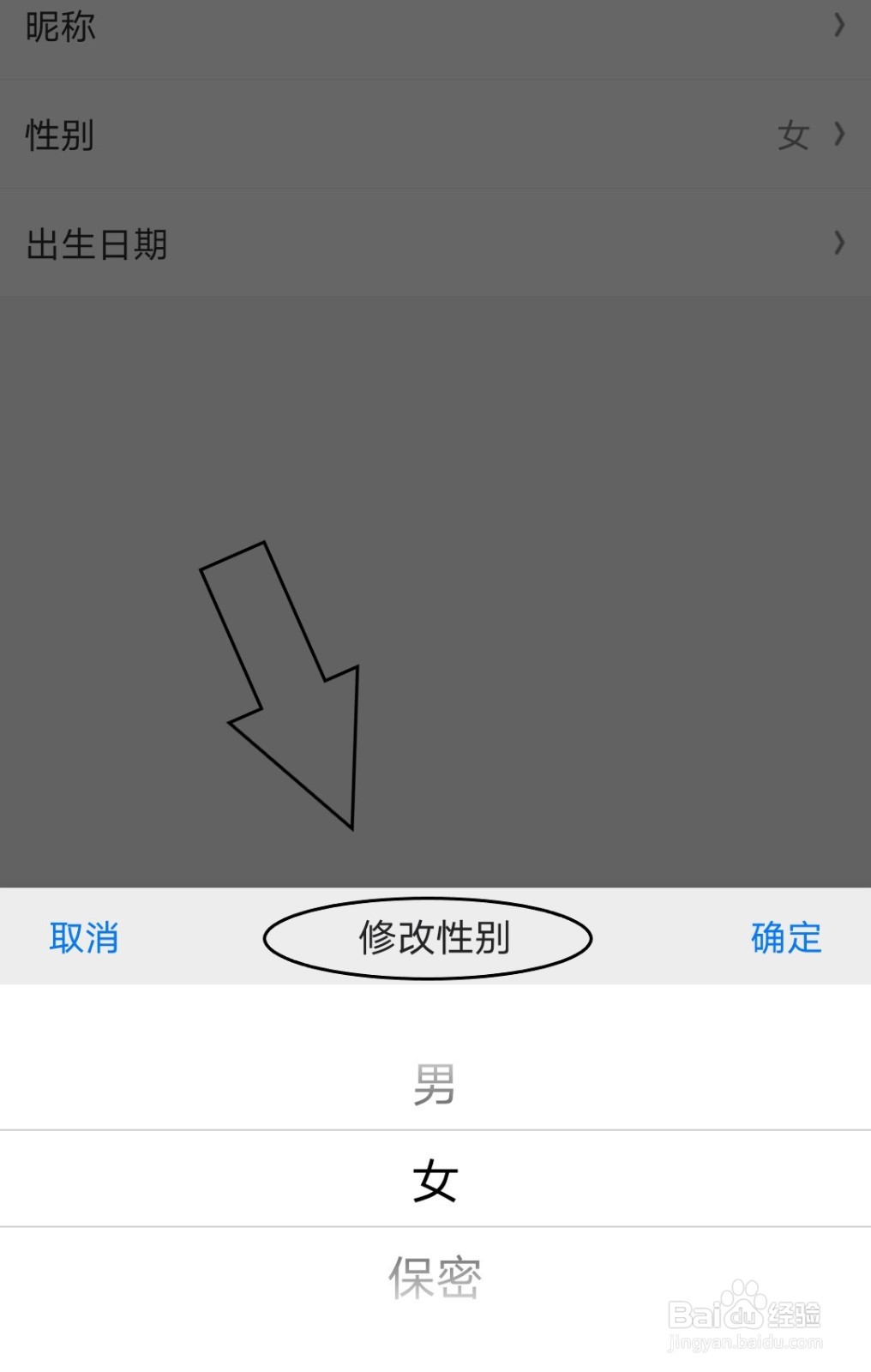 京东中怎么设置个人的性别信息为保密