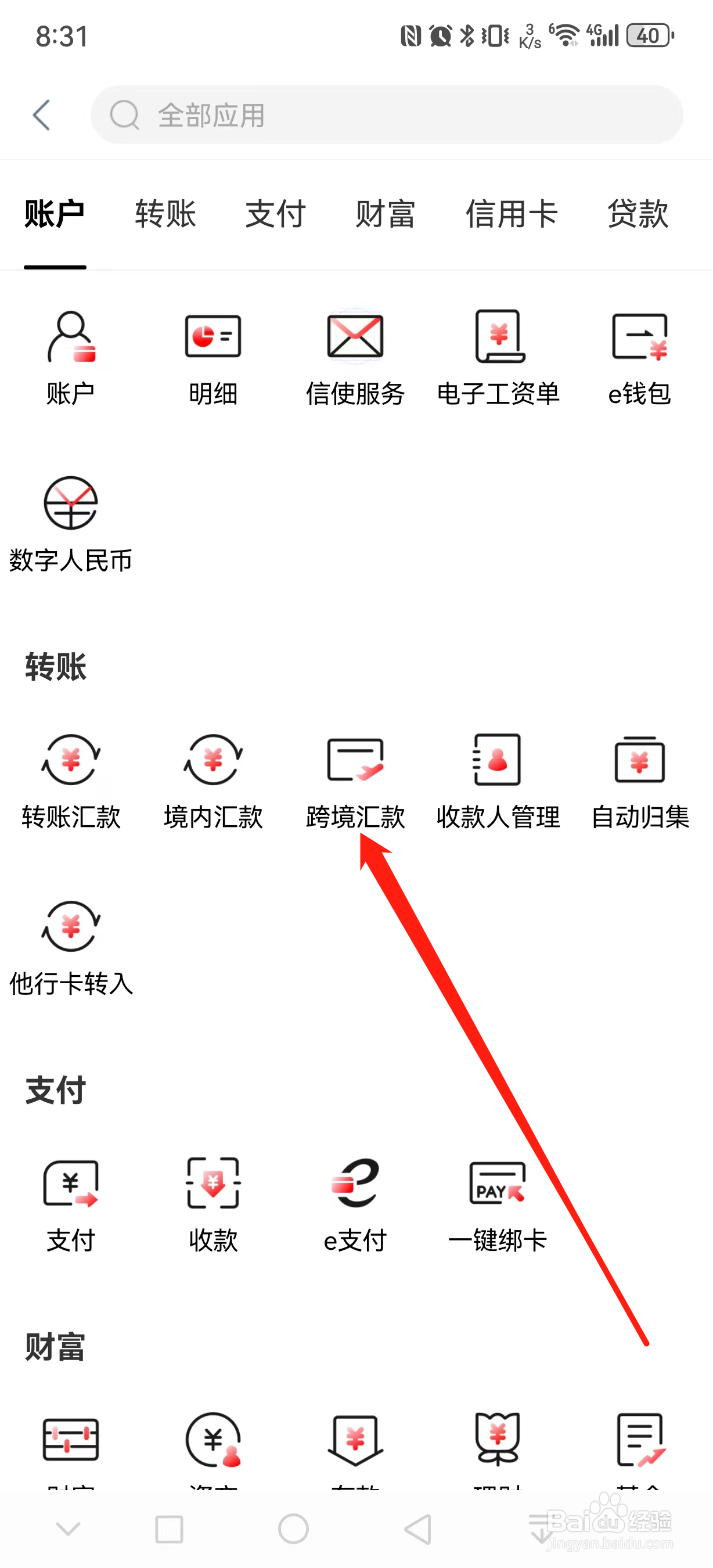 中国工商银行如何查看跨境汇款