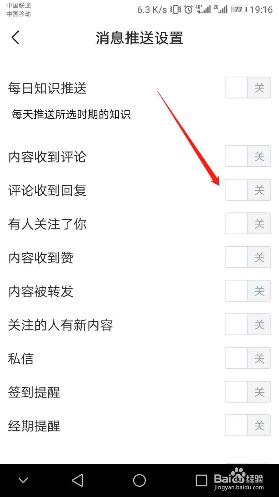 怎么关闭宝宝知道评论收到回复时自动提醒