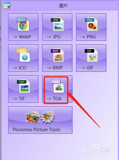 如何将bmp格式图片转换为TGA格式图片
