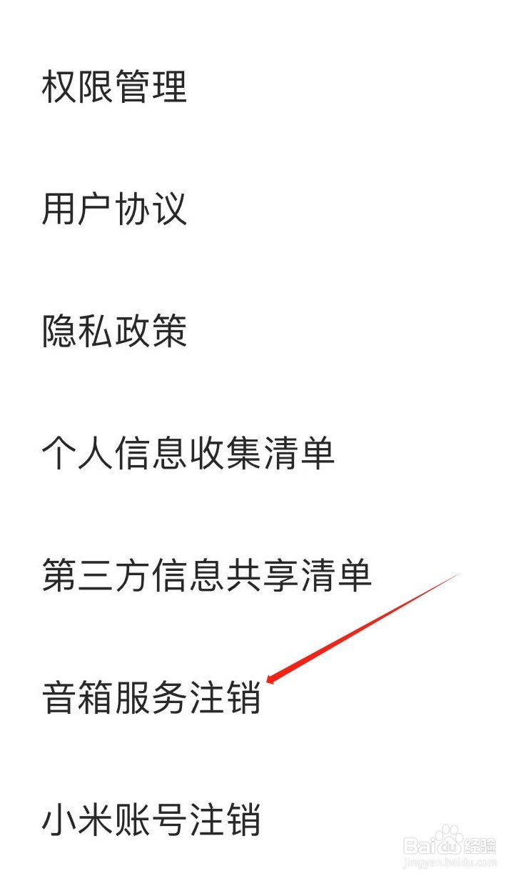 小爱音箱如何查看音箱服务注销