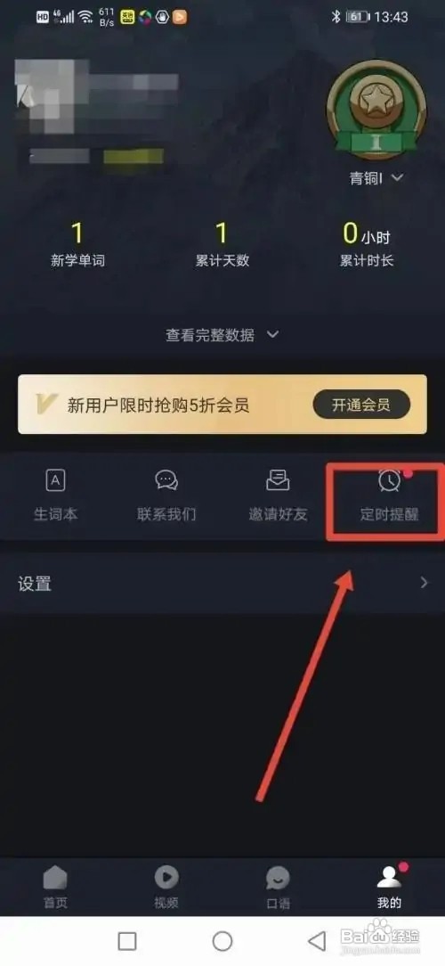 傻瓜英语APP怎样设置闹钟定时提醒背单词