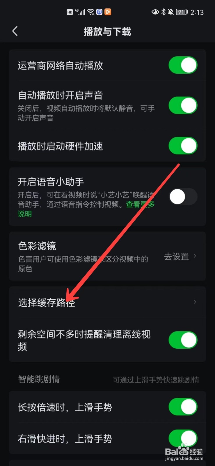 爱奇艺怎么选择缓存路径