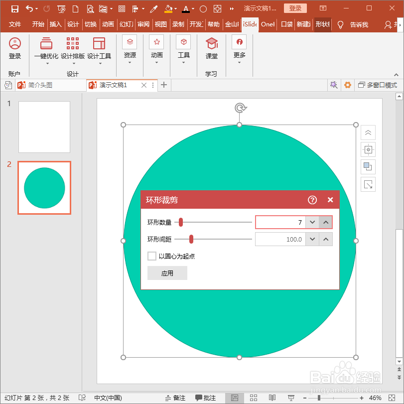 怎样使用PPT插件iSlide快速制作同心圆？