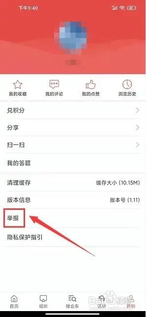 会东发布app如何提交内容举报