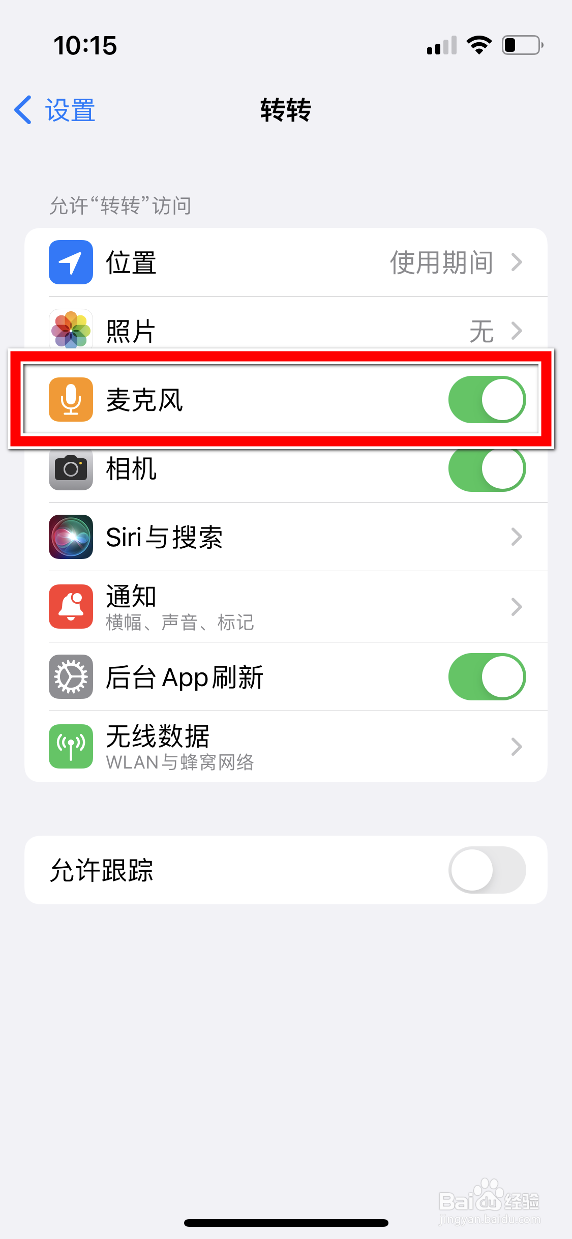 转转怎么禁止访问手机麦克风
