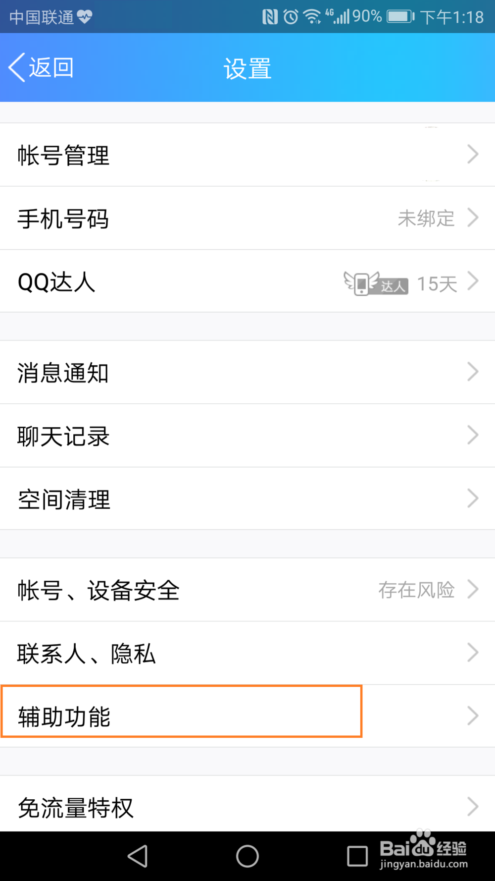 手机QQ如何设定在非wifi环境中下载图片