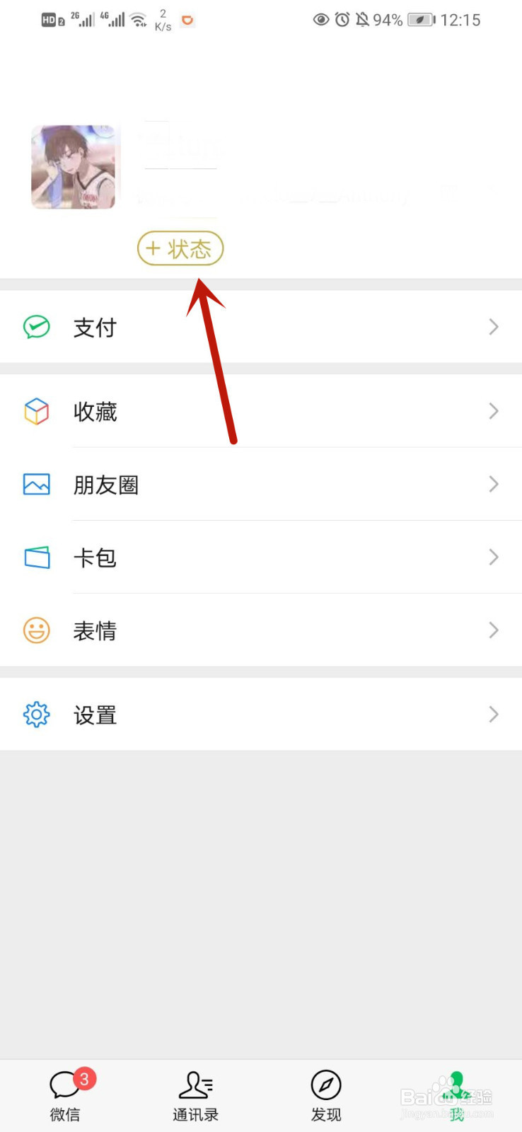 微信如何设置自己的状态