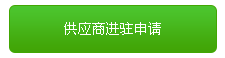 微店供应商进驻如何申请