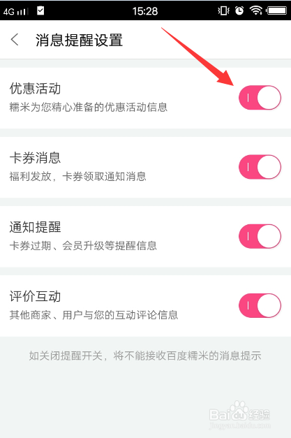 百度糯米怎么设置不再接收优惠活动信息