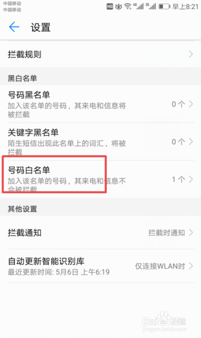 如何设置手机白名单