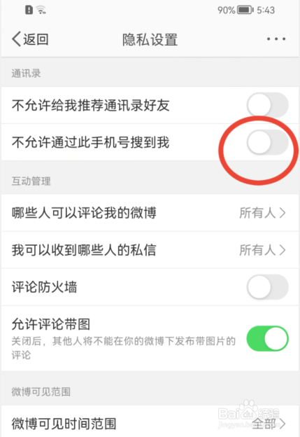 新浪微博怎样允许通过手机号搜到我？