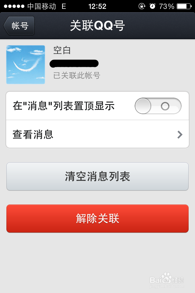 手机QQ怎么解除关联账号