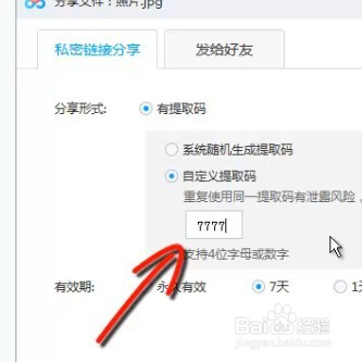 百度网盘pc客户端如何自定义分享文件