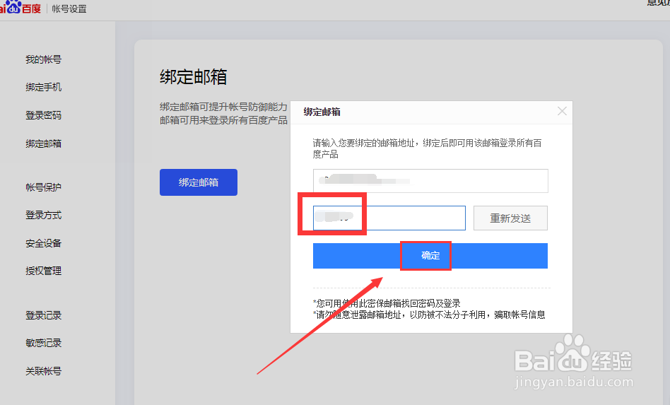 百度账号如何绑定邮箱