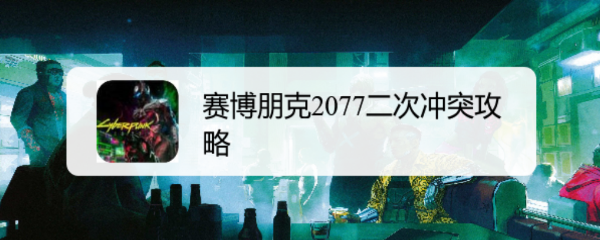 赛博朋克2077二次冲突攻略