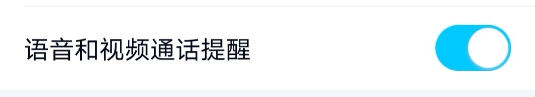 手机QQ怎么关闭语音和视频通话提醒