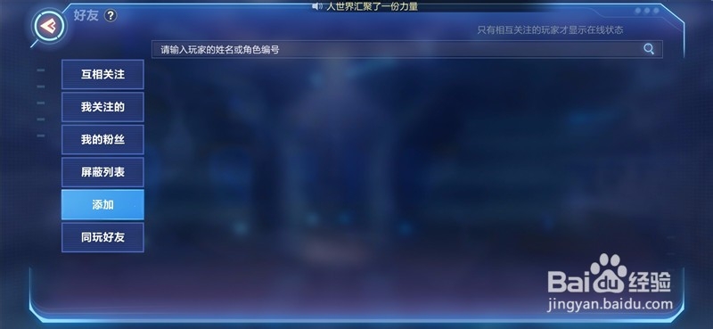 我的起源手游怎么添加好友 无法搜索好友怎么办
