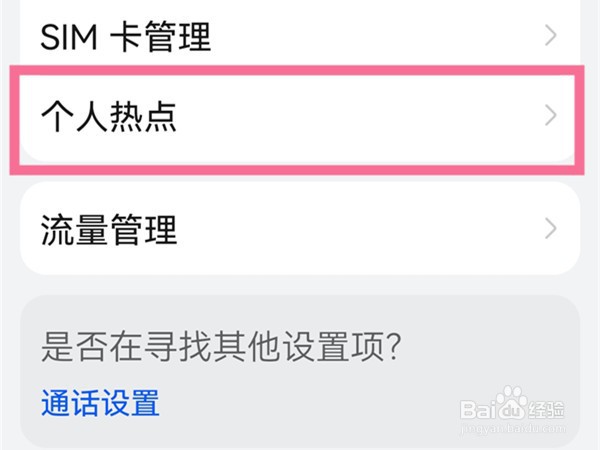 华为p50如何设置个人热点密码