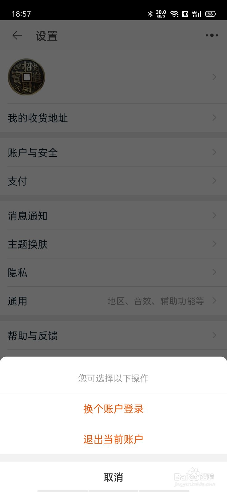淘宝如何退出账号