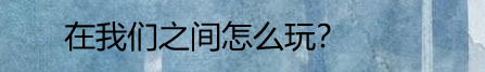 在我们之间游戏怎么玩