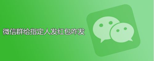 微信群给指定人发红包咋发