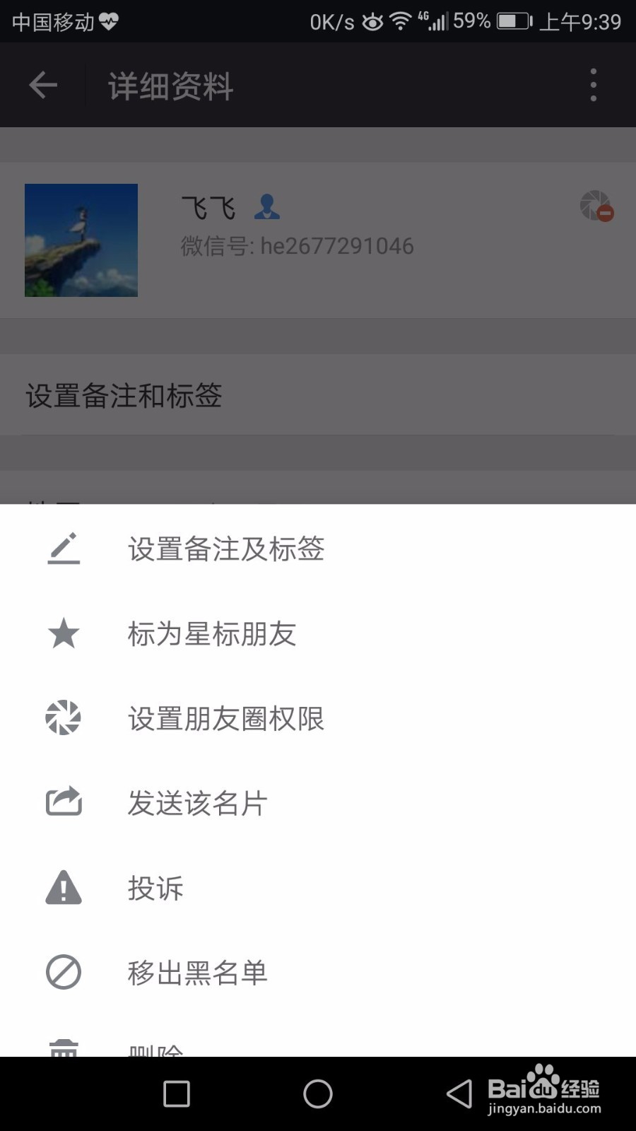 怎么将好友移出微信黑名单