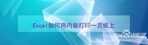 Excel如何将内容打印一页纸上