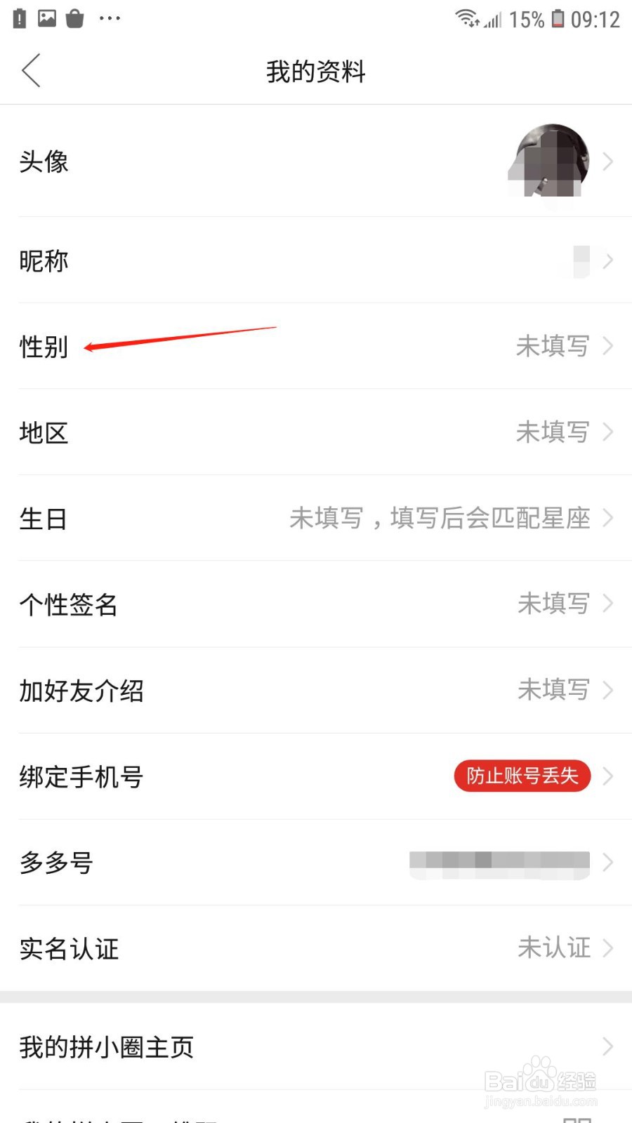 拼多多怎么设置性别