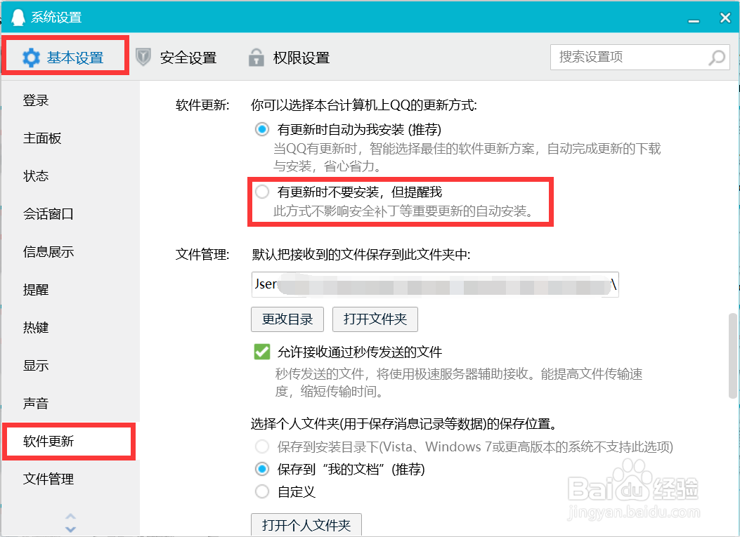 QQ如何设置有更新时不要安装,但提醒我
