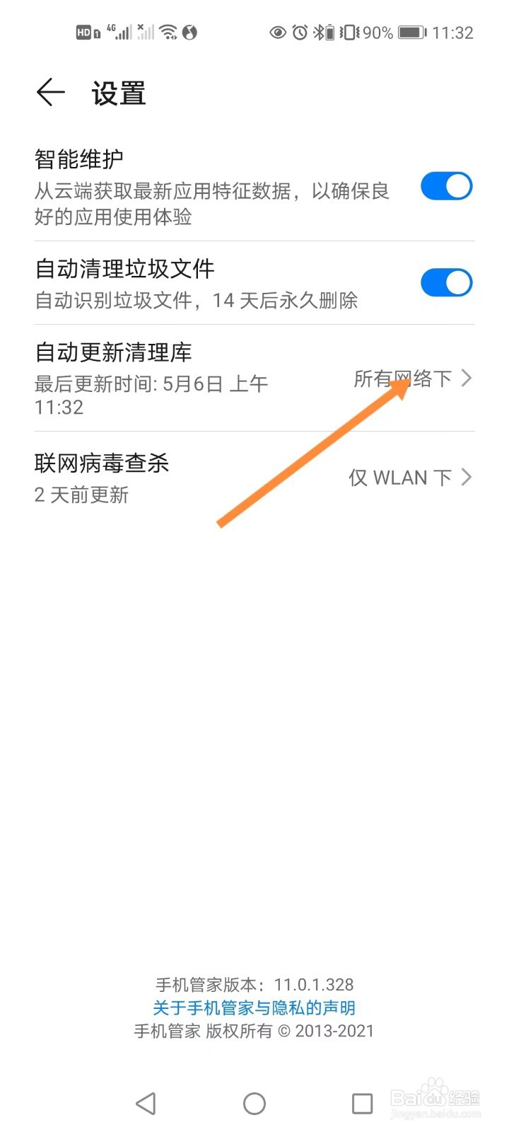 手机管家如何设置在任何网络下可自动更新清理库