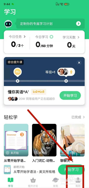 怎么设置让流利说-英语App系统提醒我们每日学习