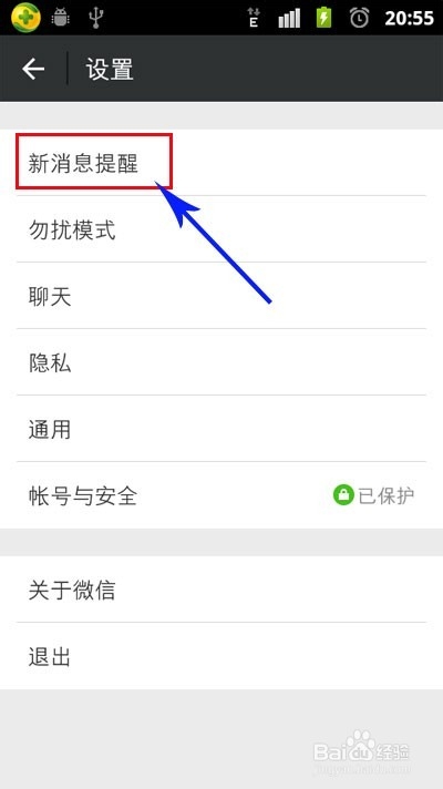 如何设置微信新消息提示声音和振动