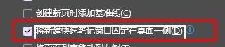 Onenote打开将新建快速笔记窗口固定在桌面一侧
