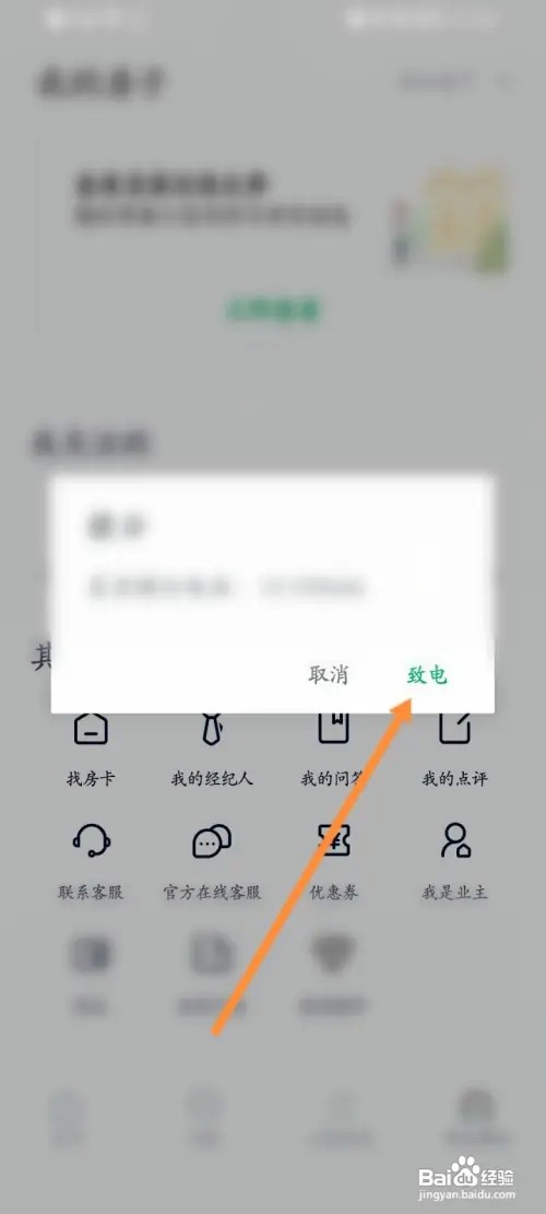 链家软件如何联系客服