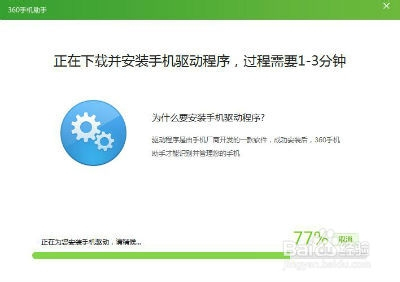 那麼360手機助手就會自動下載並安裝你的手機驅動程序.