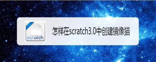 怎样在scratch3.0中创建镜像猫
