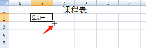 excel如何制作课程表？