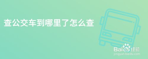 查公交车到哪里了怎么查