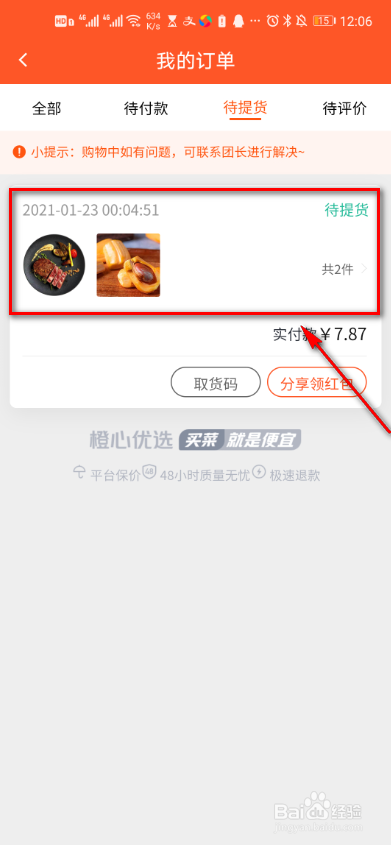 橙心优选怎么查看取件码