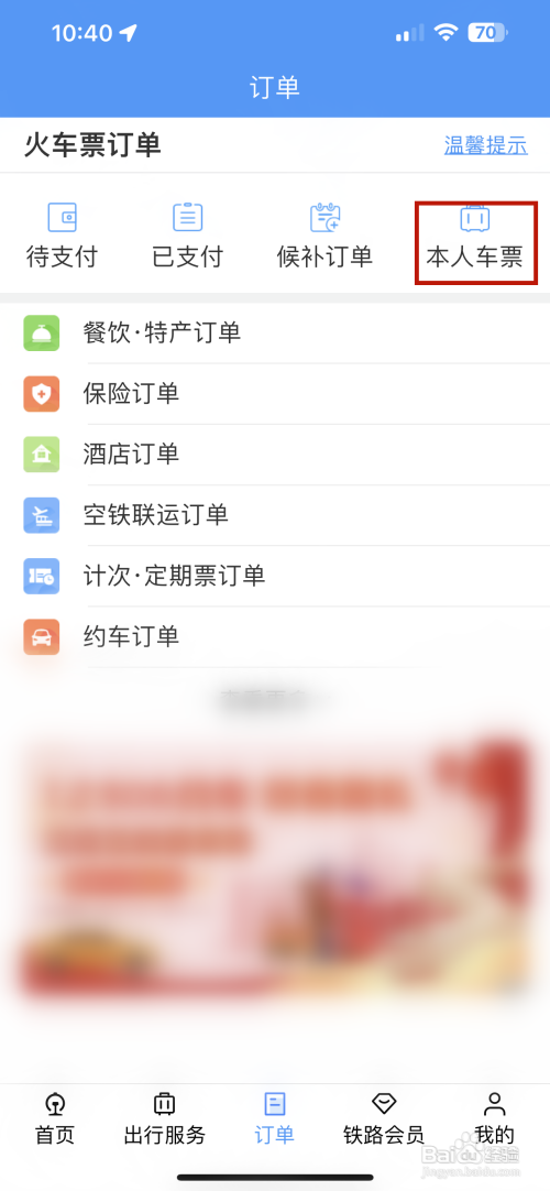 铁路12306APP里面本人车票的信息记录如何查看