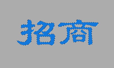 ps制作简单立体字!