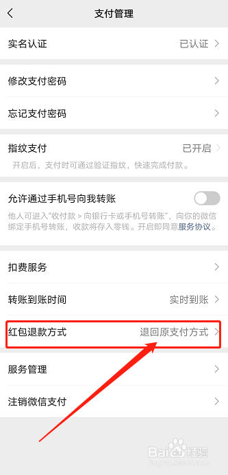 如何更改微信红包退款方式？