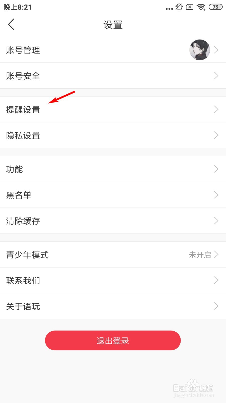 语玩如何设置好友申请提醒