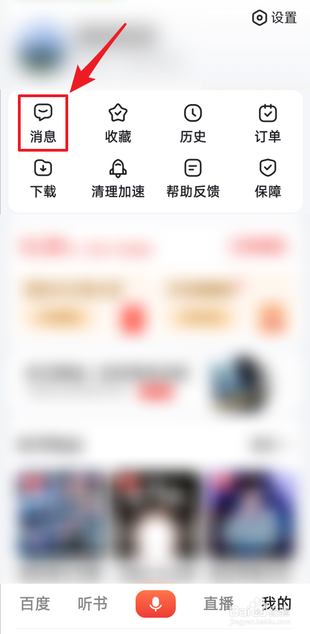 百度大字版怎么关闭推送消息