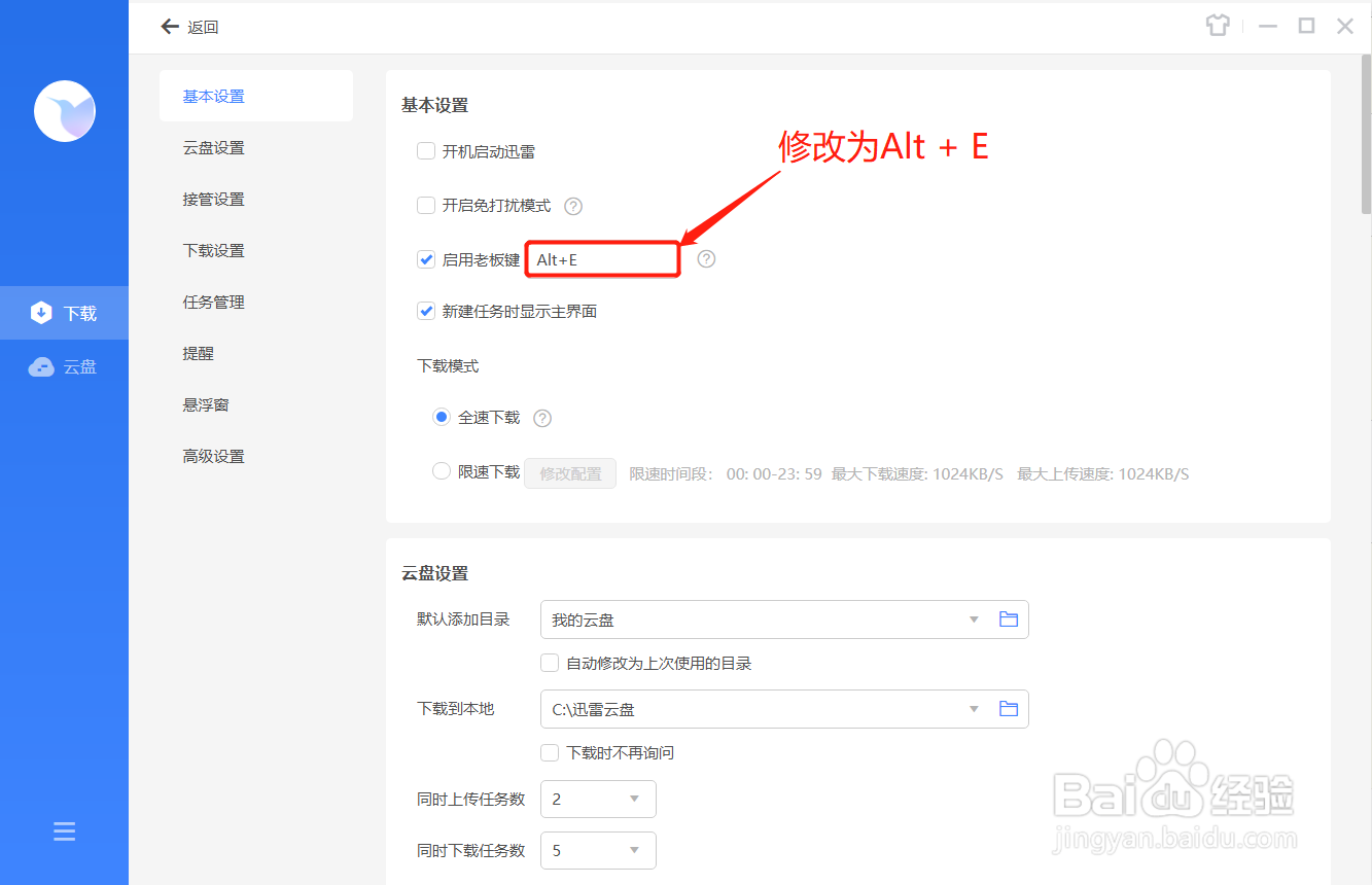 迅雷如何修改老板键